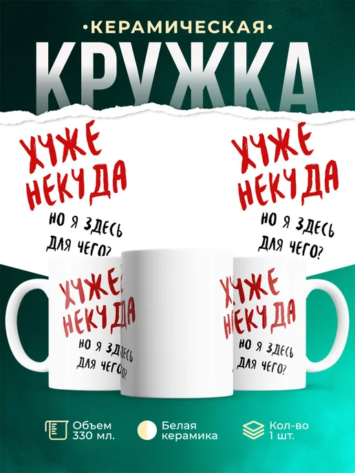 Кружка Шуточная кружка Хуже некуда, но я здесь для чего?