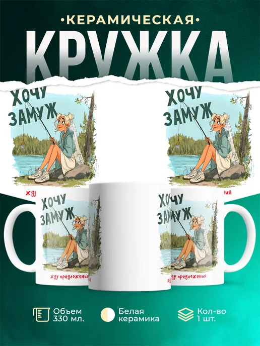 Кружка Женское Хочу замуж: жду предложения