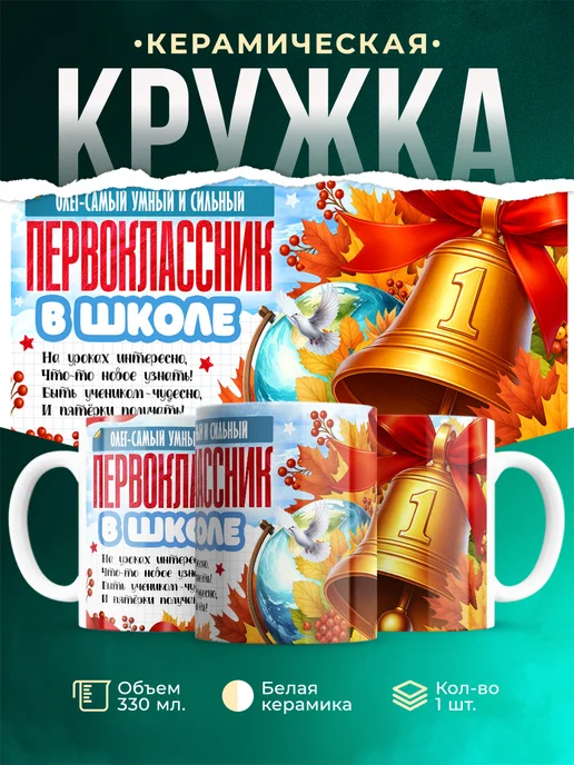 Кружка Самый умный и сильный первоклассник Олег