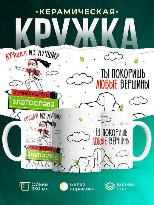 Кружка Лучшая из лучших ученица Златослава