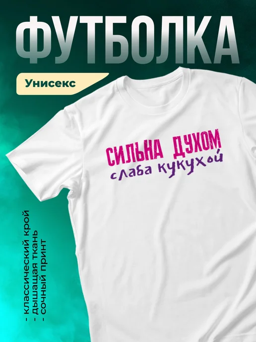 Кружка Сильна духом, слаба кукухой