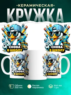 Кружка Школа Снова в школу