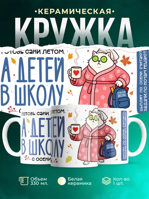 Кружка Мемы Готовь сани летом, а детей в школу с осени