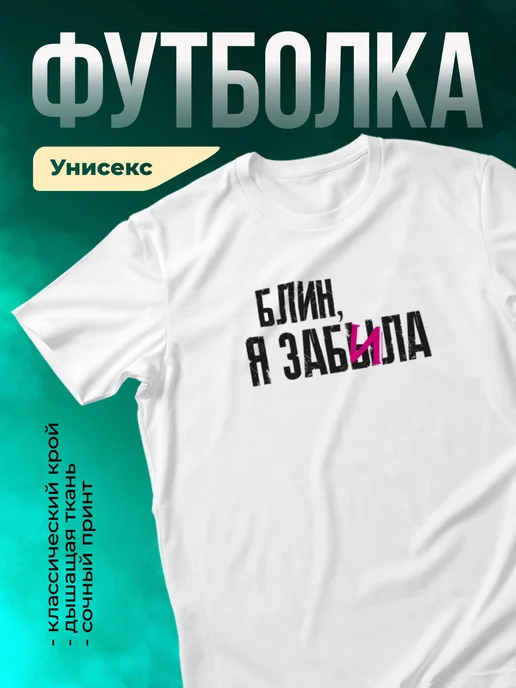 Кружка Блин, я забы(и)ла