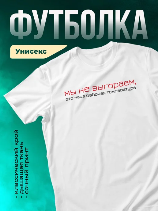 Кружка Мы не выгораем, это наша рабочая