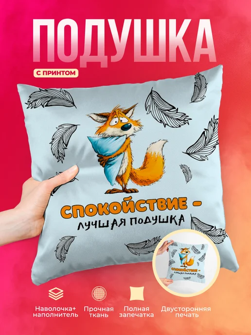 Подушка Спокойствие - лучшая подушка