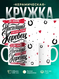 Кружка Настоящий жеребец Денис