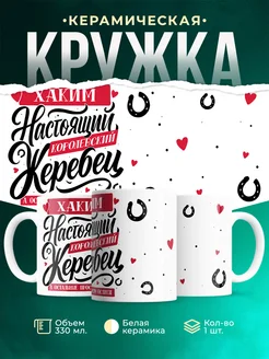 Кружка Настоящий жеребец Хаким