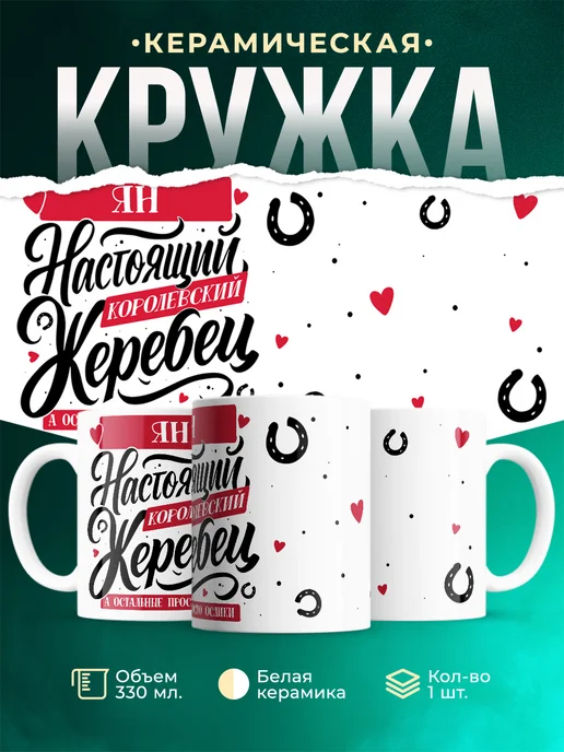 Кружка Настоящий жеребец Ян