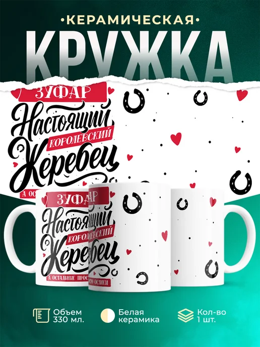 Кружка Настоящий жеребец Зуфар
