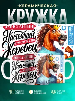Кружка Настоящий королевский жеребец Константин