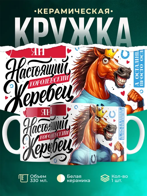 Кружка Настоящий королевский жеребец Ян