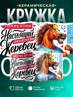 Кружка Шуточная кружка Настоящий королевский жеребец