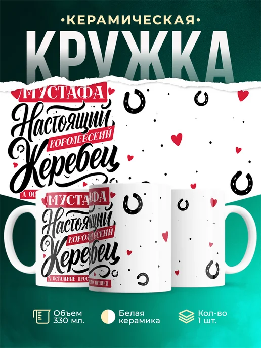 Кружка Настоящий жеребец Мустафа