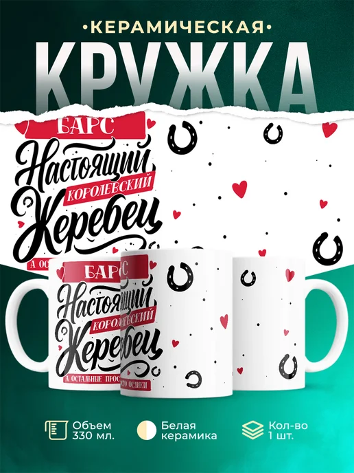 Кружка Настоящий жеребец Барс