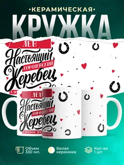 Кружка Настоящий жеребец Лев
