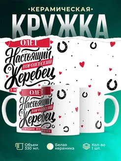 Кружка Настоящий жеребец Олег