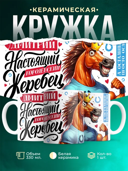 Кружка Настоящий королевский жеребец Дмитрий