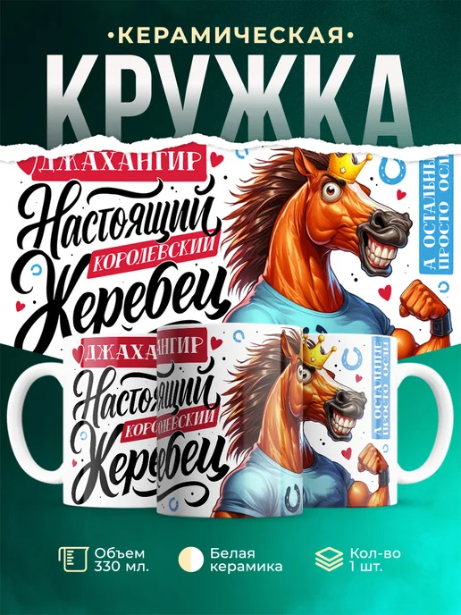 Кружка Настоящий королевский жеребец Джахангир