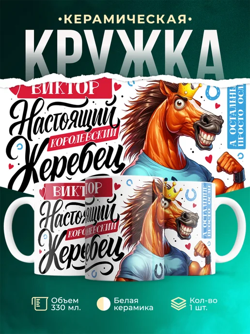 Кружка Настоящий королевский жеребец Виктор