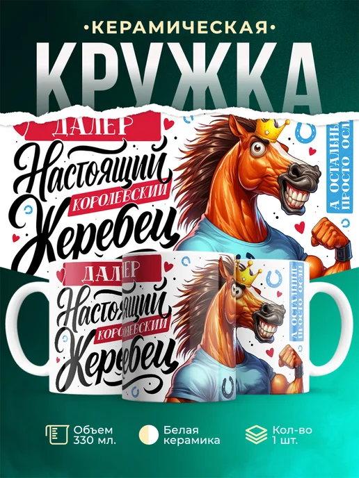 Кружка Настоящий королевский жеребец Далер