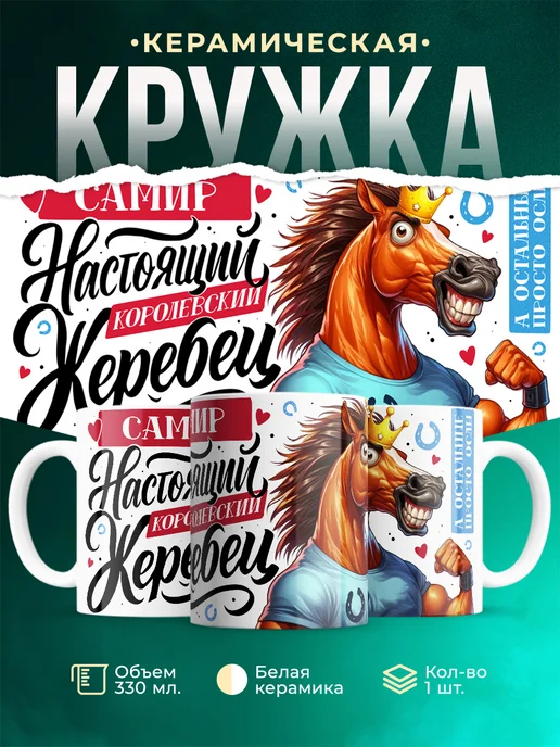 Кружка Настоящий королевский жеребец Самир