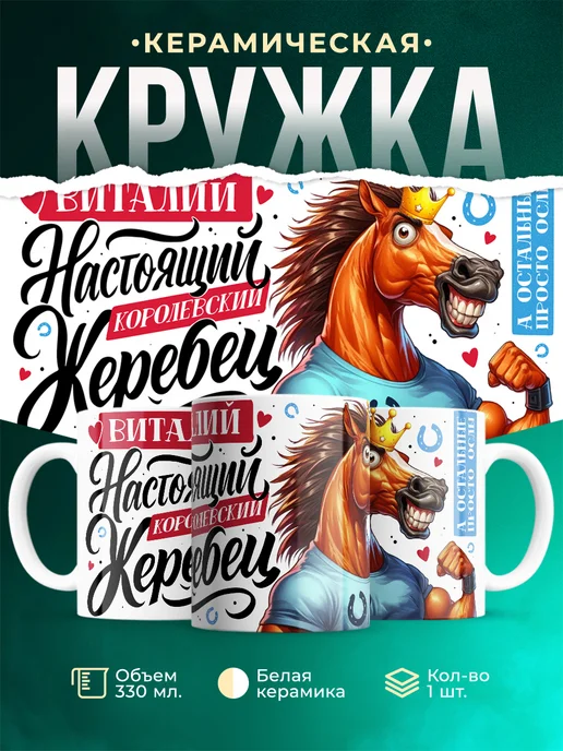 Кружка Настоящий королевский жеребец Виталий