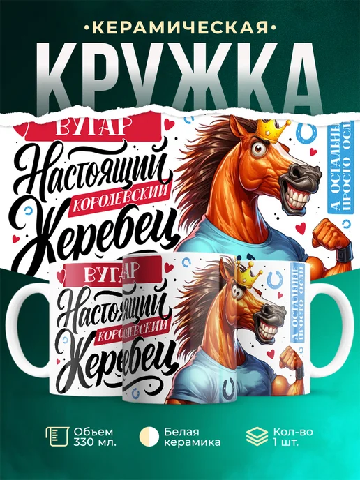 Кружка Настоящий королевский жеребец Вугар