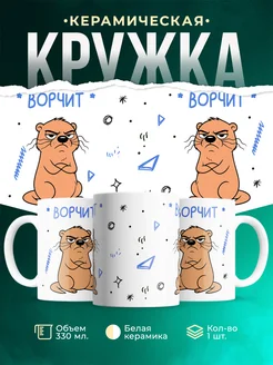 Кружка Мемы Ворчун: ворчит