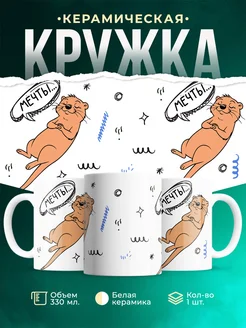 Кружка Мемы Мечты...