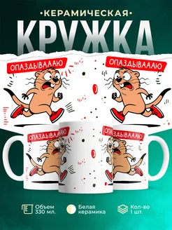 Кружка Мемы Опаздываю