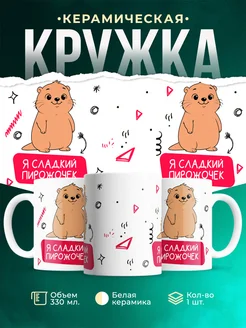 Кружка Мемы Я сладкий пирожочек
