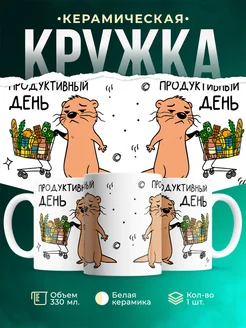Кружка Мемы Продуктивный день