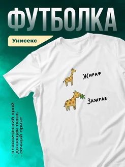 Кружка Жираф - зажрав