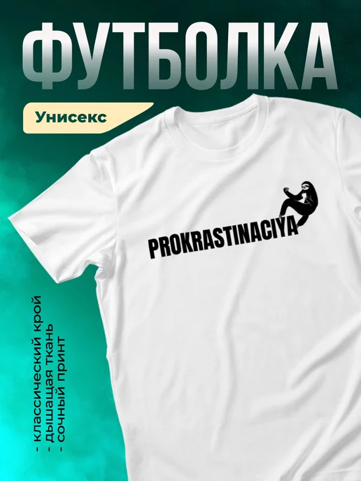 Кружка Прокрастинация