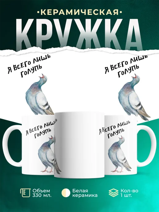 Кружка Я всего лишь голупь