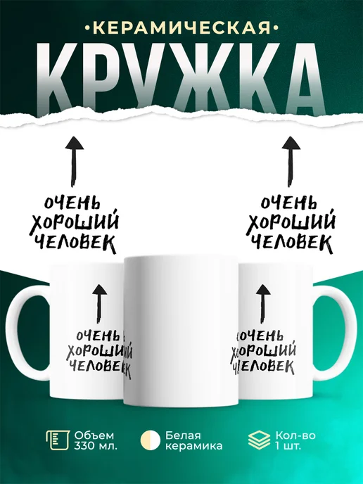 Кружка Очень хороший человек