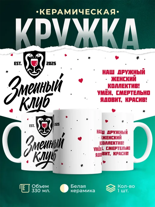 Кружка Змеиный клуб