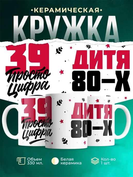 Кружка Дитя 80-х, а 39 просто цифра