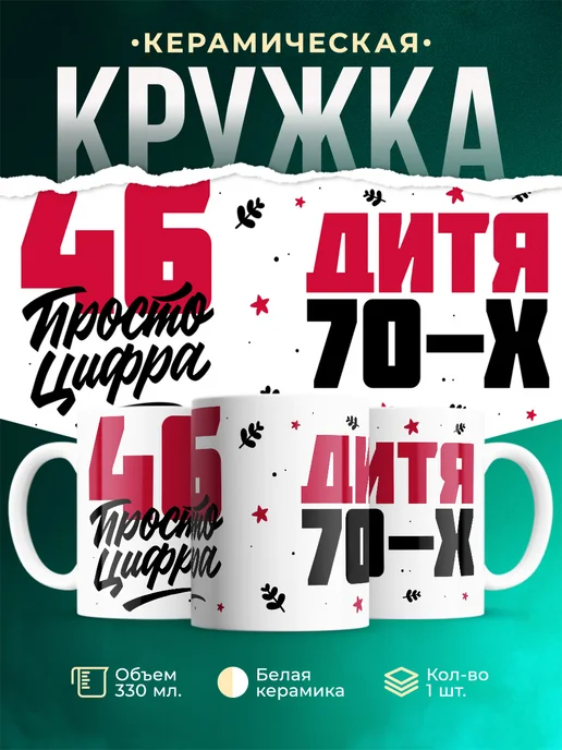 Кружка Дитя 70-х, а 46 просто цифра