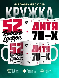 Кружка Дитя 70-х, а 52 просто цифра
