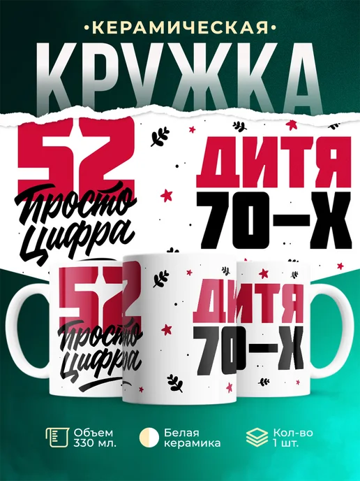 Кружка Дитя 70-х, а 52 просто цифра
