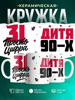 Кружка Дитя 90-х, а 31 просто цифра
