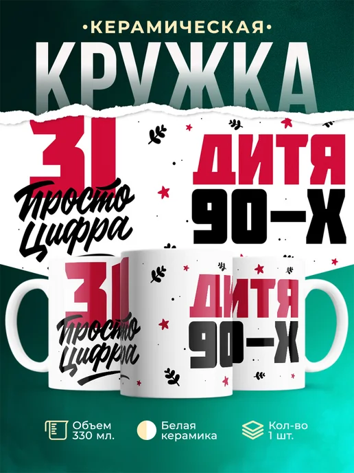 Кружка Дитя 90-х, а 31 просто цифра