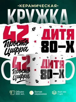 Кружка Дитя 80-х, а 42 просто цифра