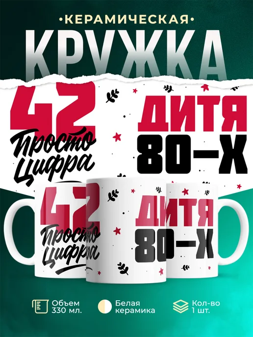 Кружка Дитя 80-х, а 42 просто цифра