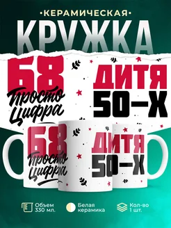 Кружка Дитя 50-х, а 68 просто цифра