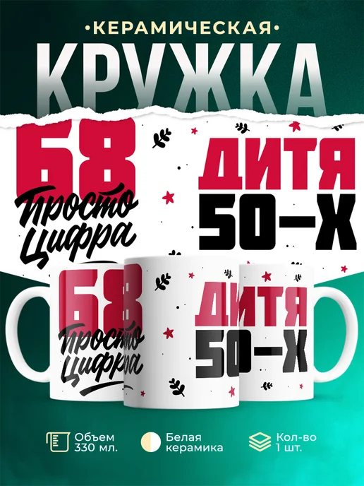 Кружка Дитя 50-х, а 68 просто цифра