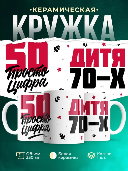 Кружка Дитя 70-х, а 50 просто цифра