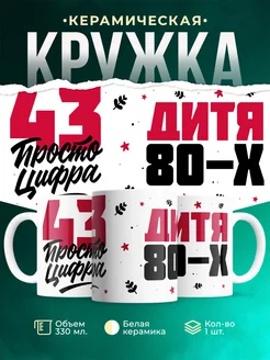 Кружка Дитя 80-х, а 43 просто цифра